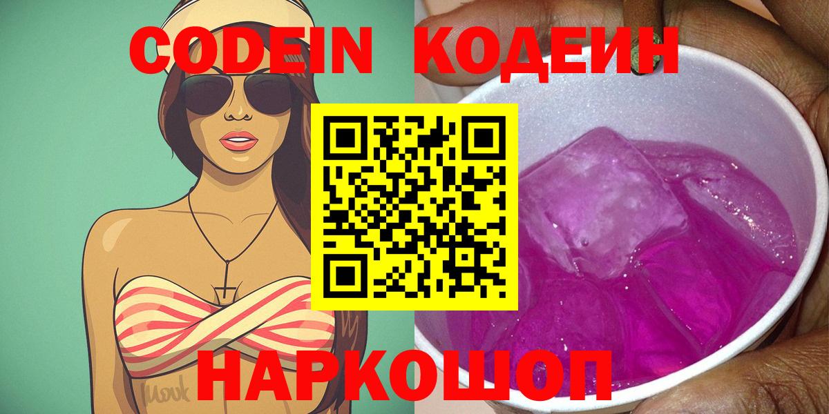 Кодеин Purple Drank  Codein напиток Lean (лин)  Вход с VPN  Белогорск 