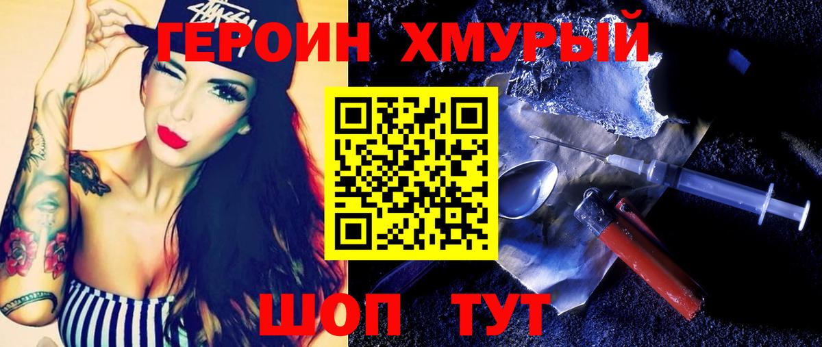 Героин хмурый Белогорск